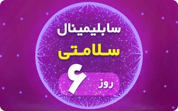 روز ششم