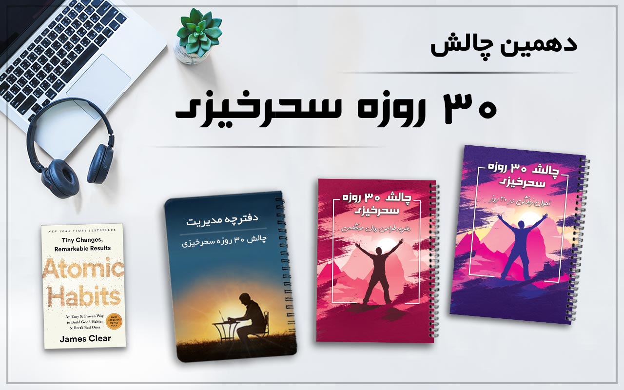 چالش 30 روزه معجزه سحرخیزی