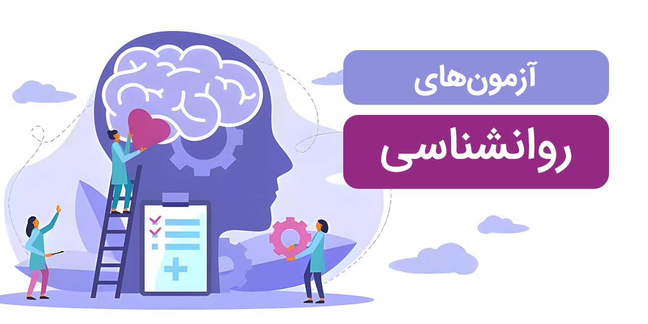 آزمون‌های روانشناسی