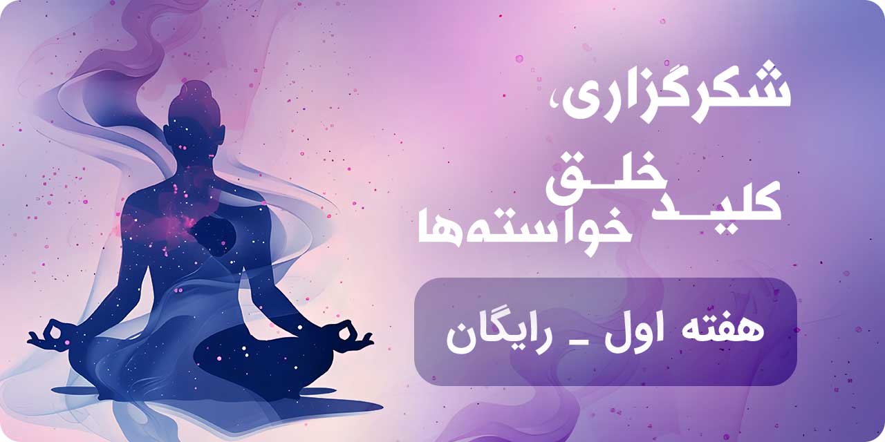 هفته اول دوره شکرگزاری، کلید خلق خواسته ها