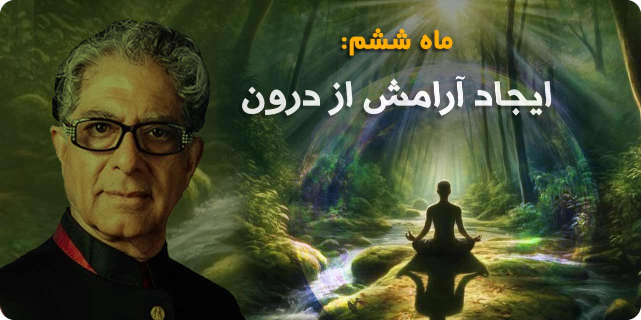 ماه ششم: ایجاد آرامش از درون