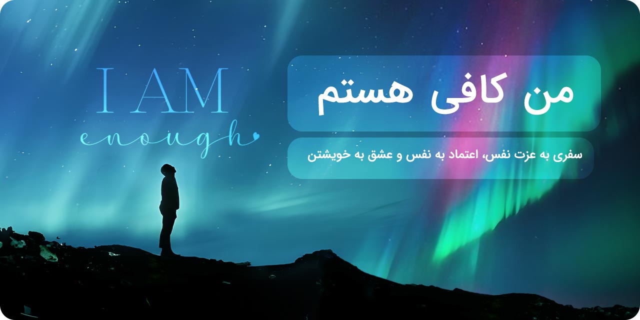من کافی هستم