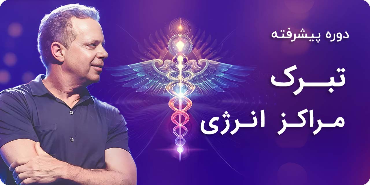 دوره‌ی پیشرفته تبرک مراکز انرژی