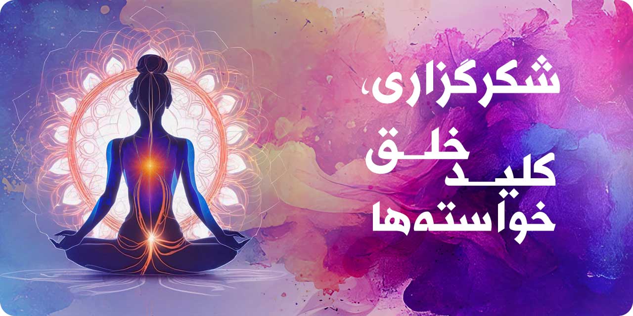 شکرگزاری، کلید خلق خواسته ها