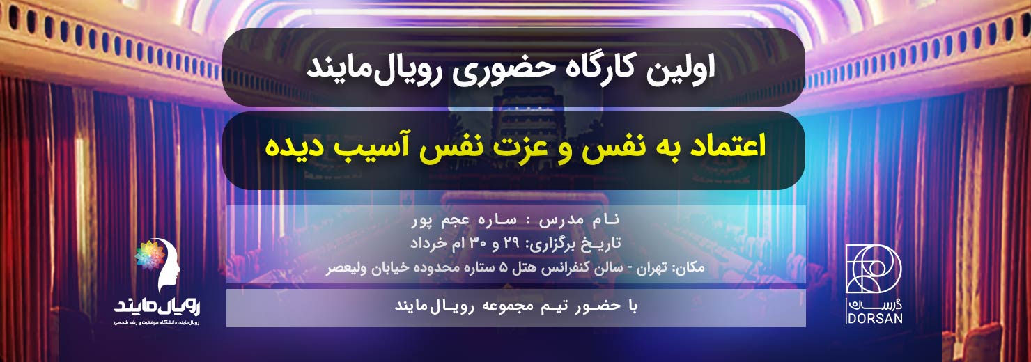 کارگاه حضوری اعتماد به نفس