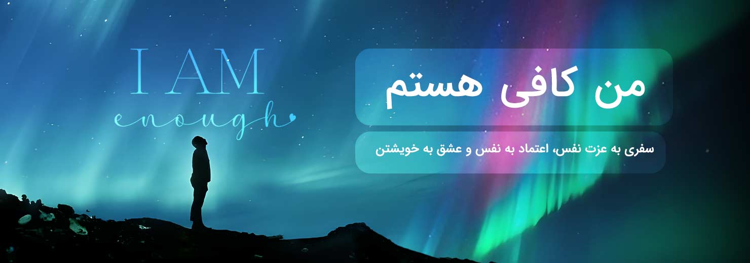 من کافی هستم
