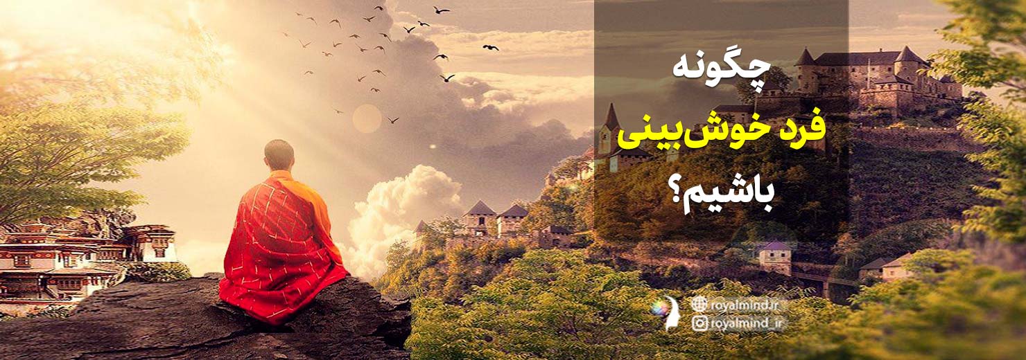 خوش‌بینی