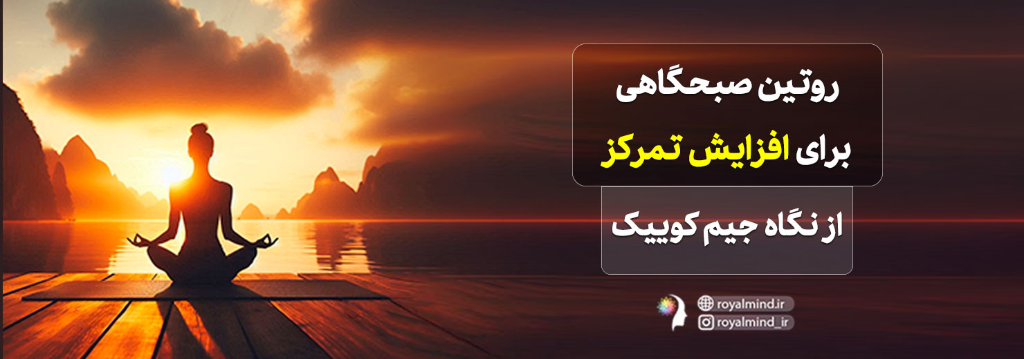 روتین صبحگاهی