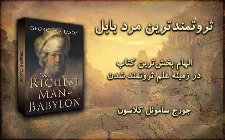 کتاب الکترونیکی - ثروتمندترین مرد بابل