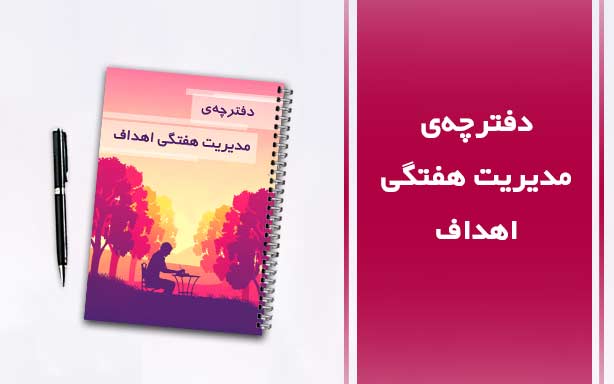 دفترچه مدیریت هفتگی اهداف