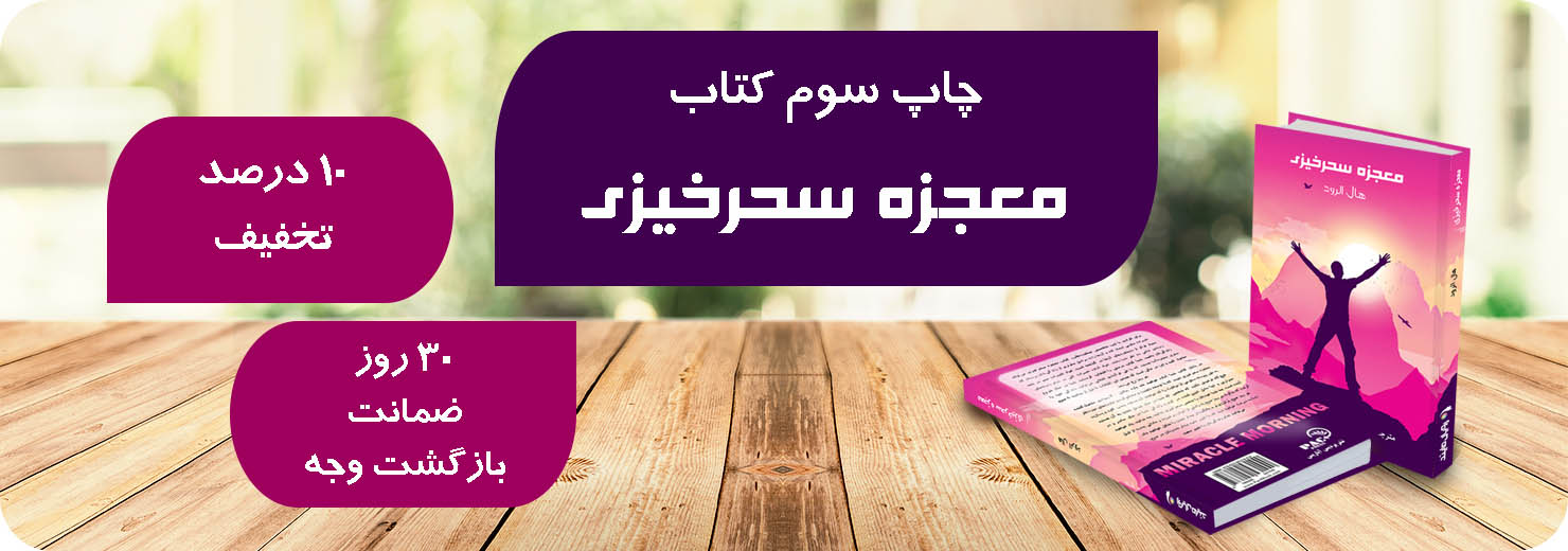 معجزه سحرخیزی