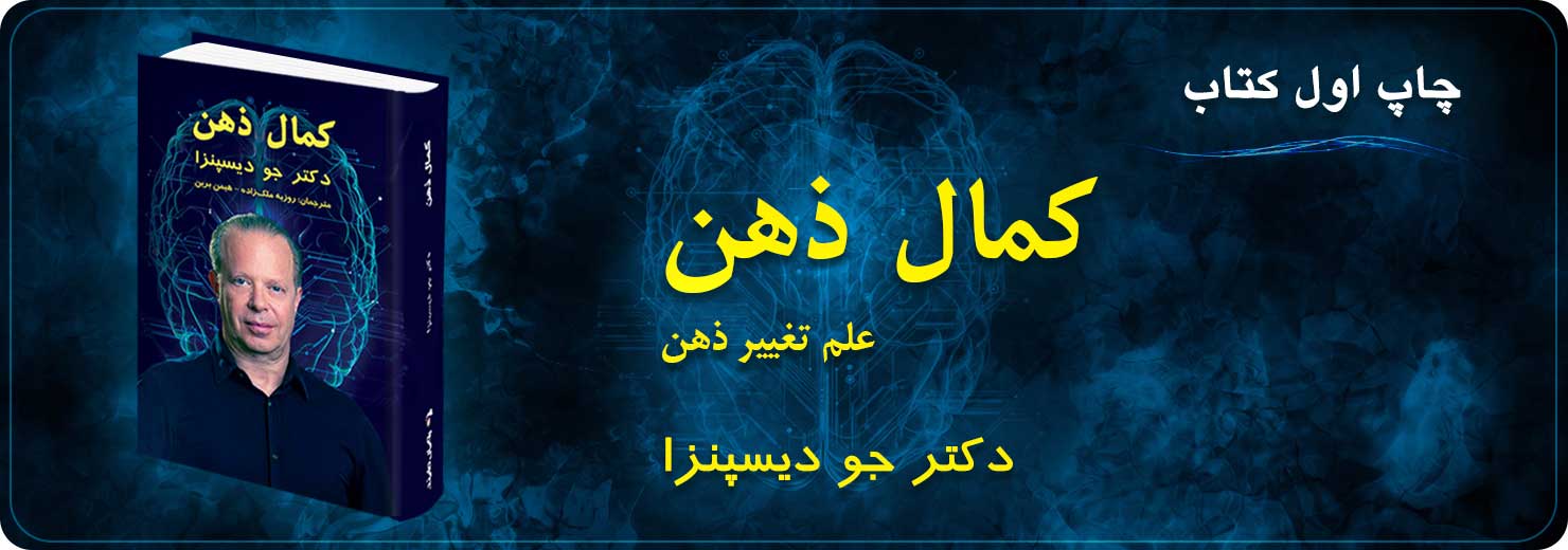 جو دیسپنزا کمال ذهن