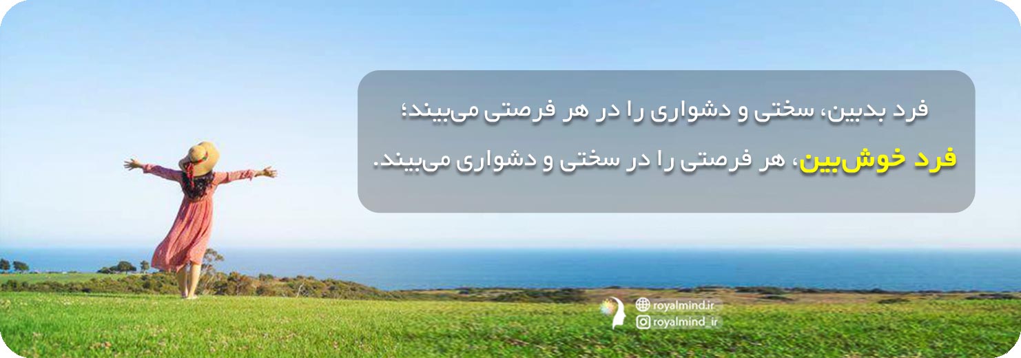 خوش‌بینی