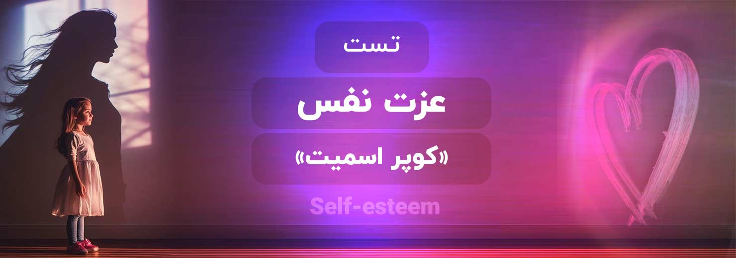 تست عزت نفس کوپر اسمیت