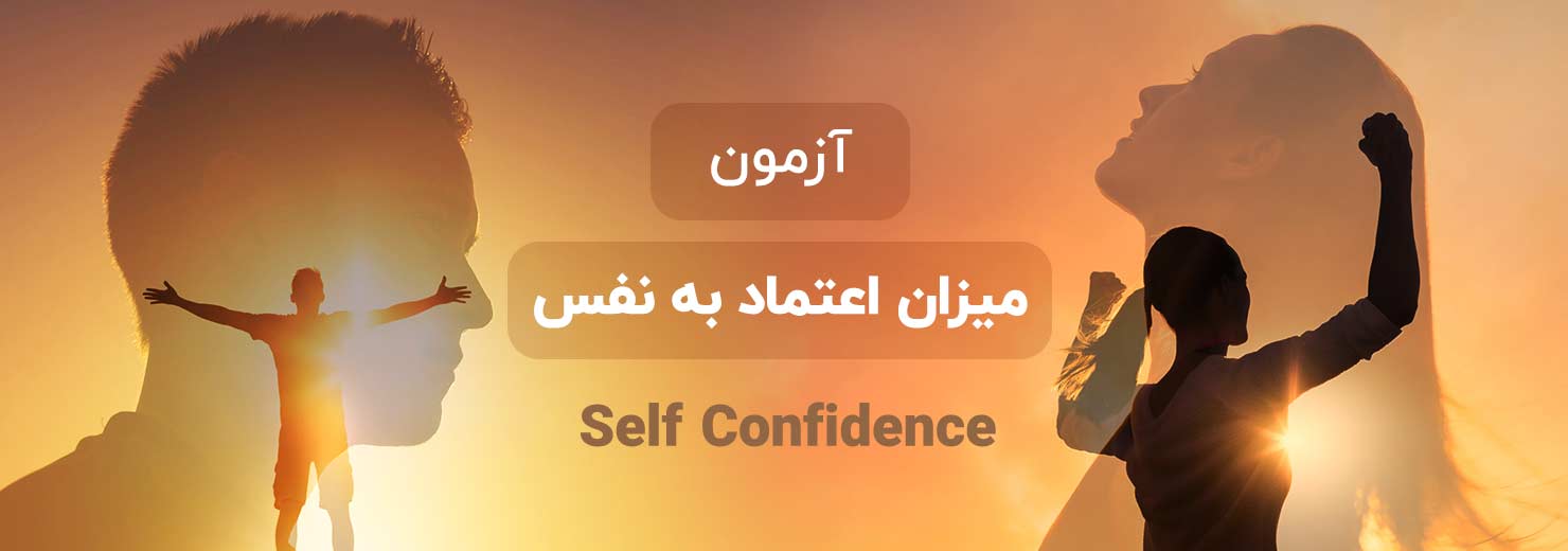 اعتماد به نفس