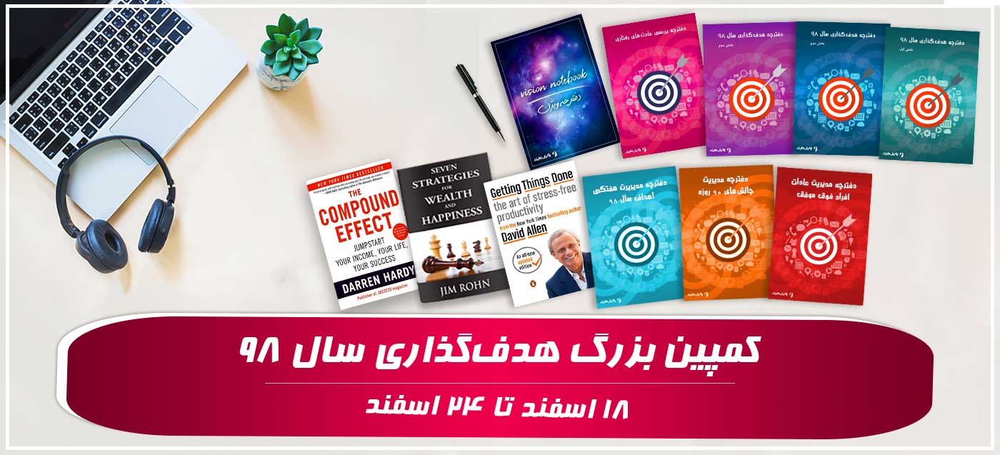 کمپین هدف گذاری سال 98