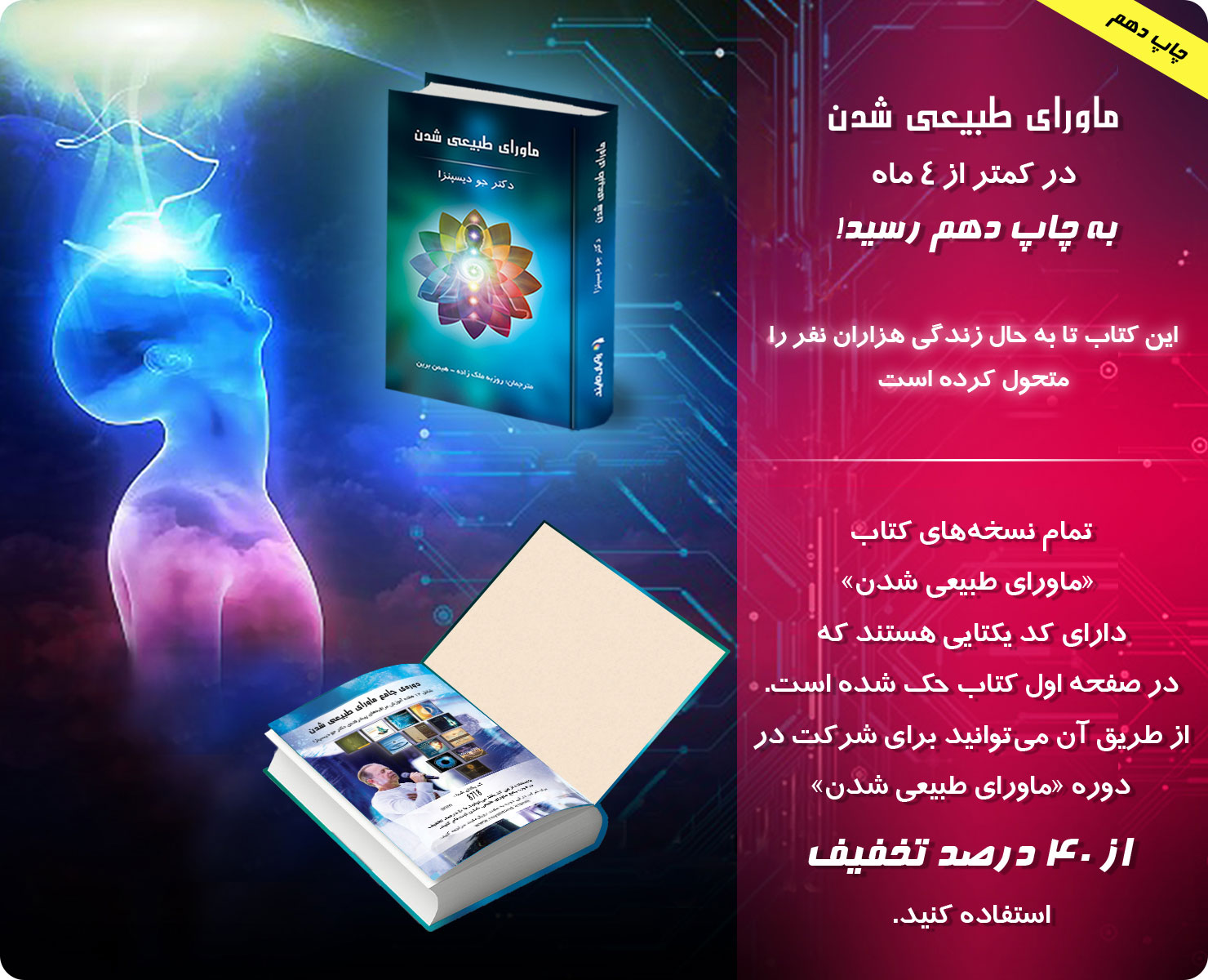 ماورای طبیعی شدن دکتر جو دیسپنزا