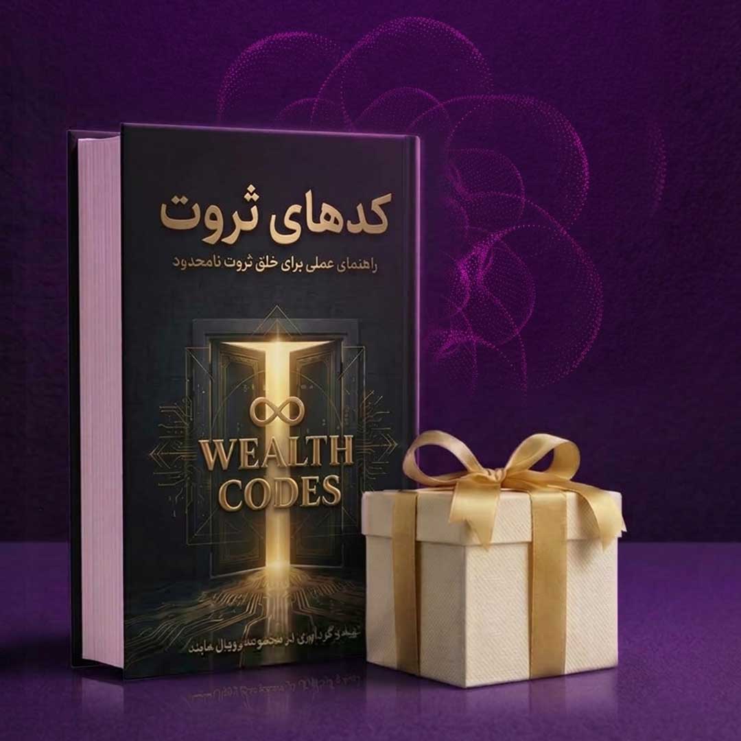 کتاب کدهای ثروت، هدیهی چهارم آکادمی ثروت