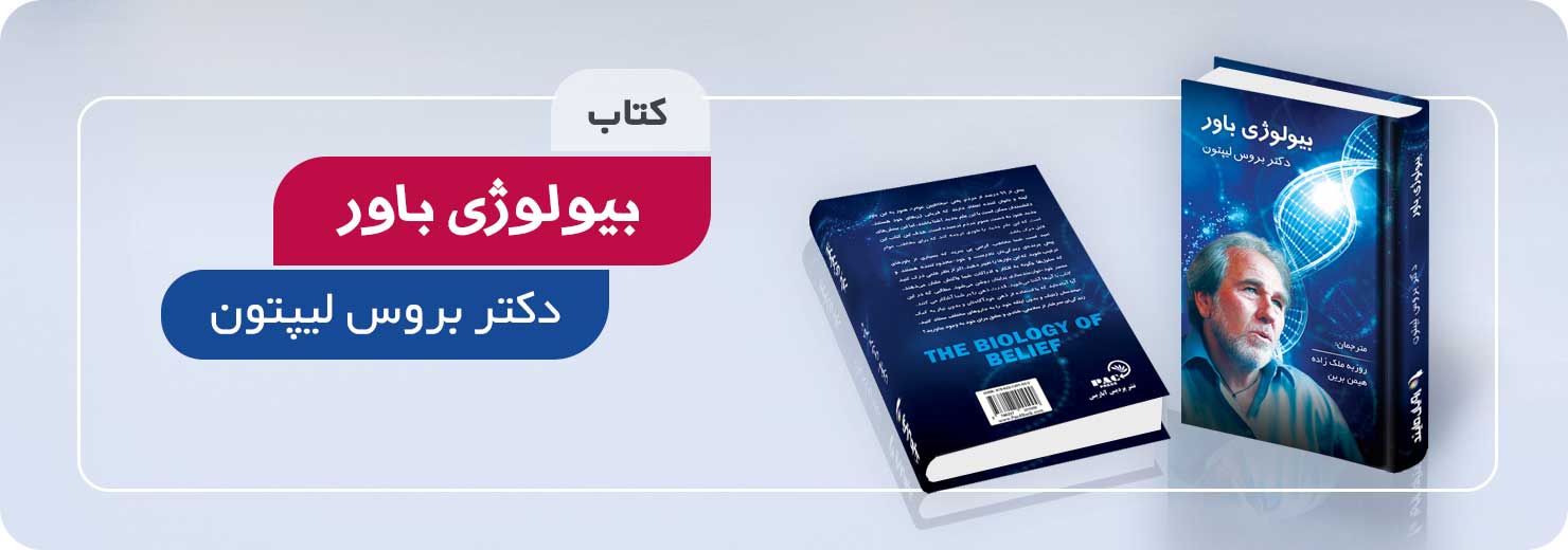 کتاب بیولوژی باور