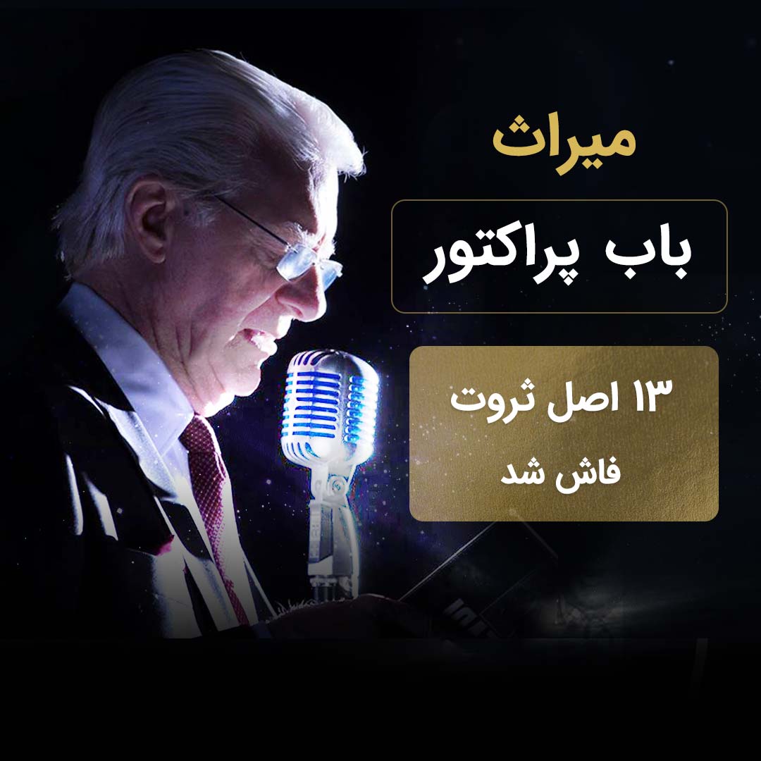 میراث باب پراکتور