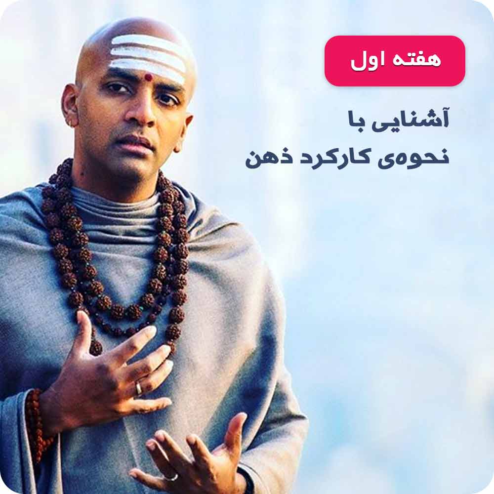 هفته&zwnj;ی اول: مقدمات و روال مراقبه