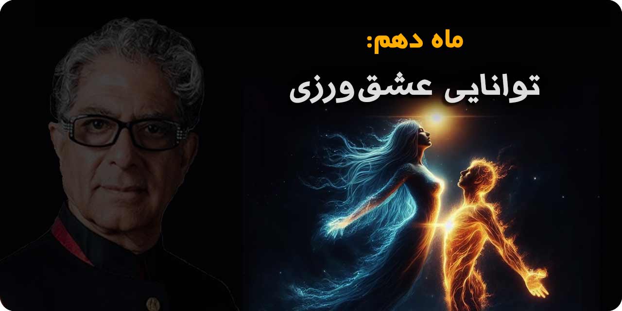 ماه دهم: روابط معجزه&zwnj;آسا