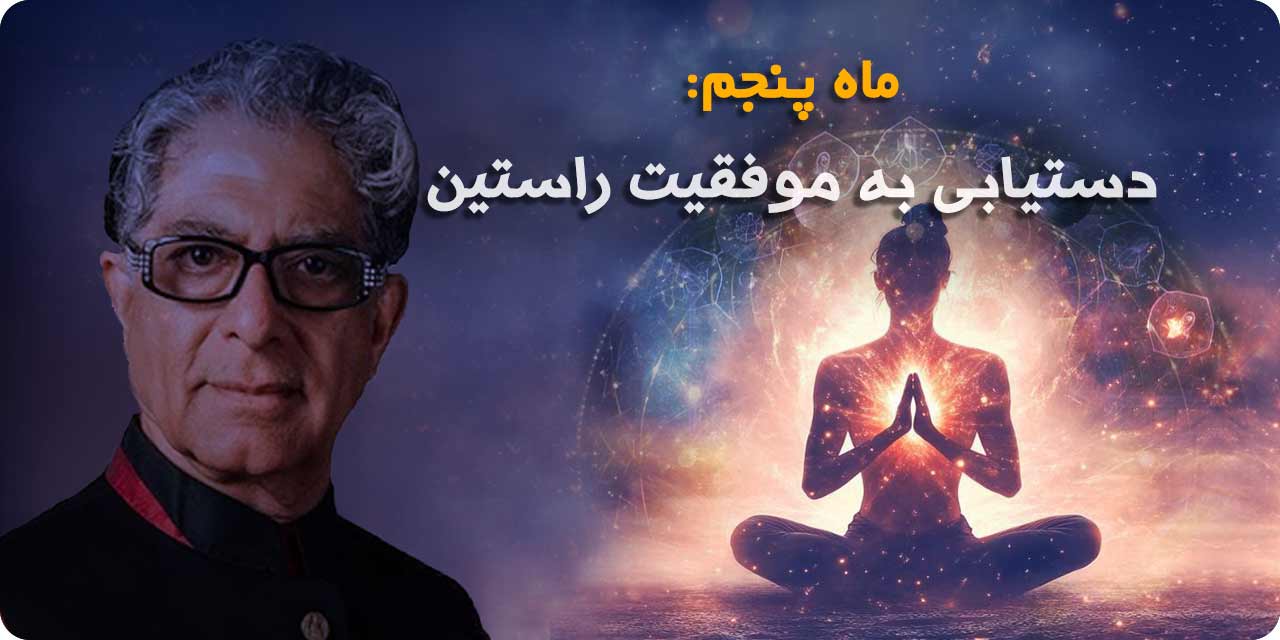 ماه پنجم: دستیابی به موفقیت راستین