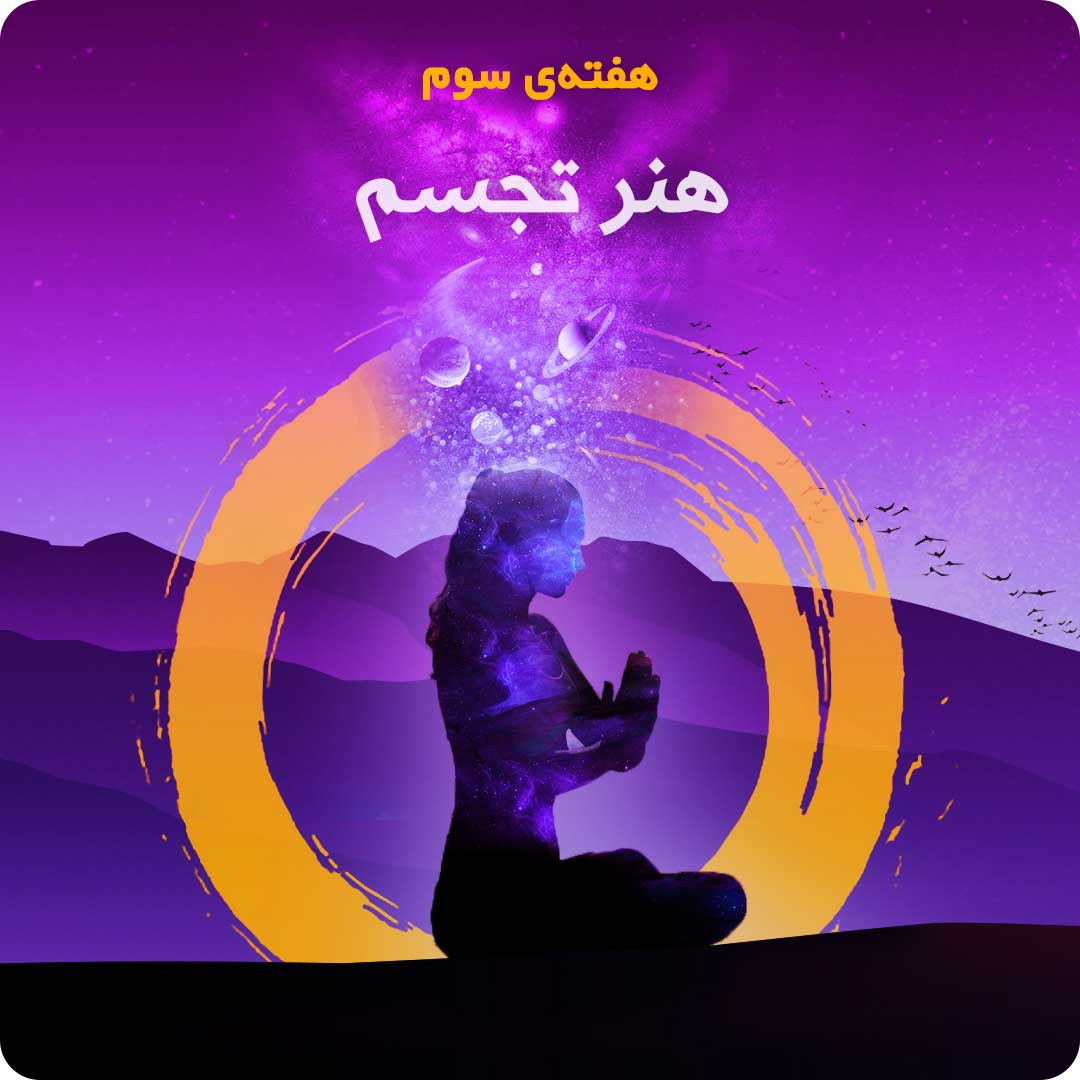 هفته&zwnj;ی سوم: هنر تجسم