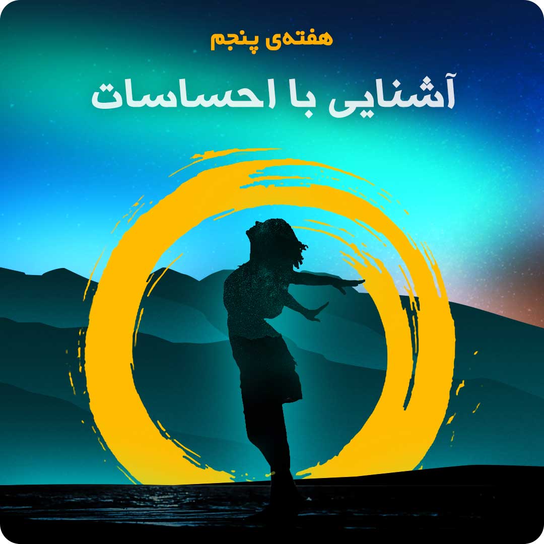 هفته&zwnj;ی پنجم: آشنایی با احساسات