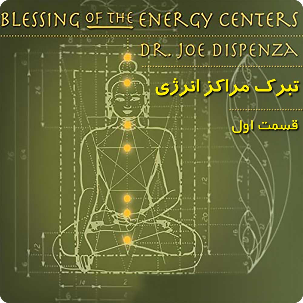 اولین مراقبه تبرک مراکز انرژی