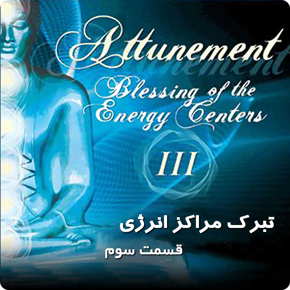 سومین مراقبه تبرک مراکز انرژی