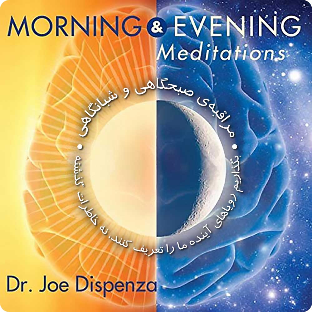 مراقبه&zwnj;ی صبحگاهی و شبانگاهی