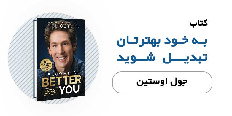 به خود بهترتان تبدیل شوید - جول اوستین