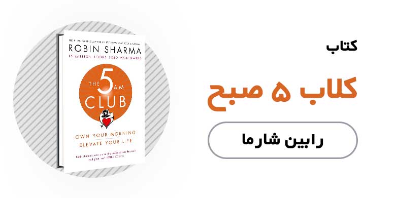 کتاب 5 صبح - رابین شارما