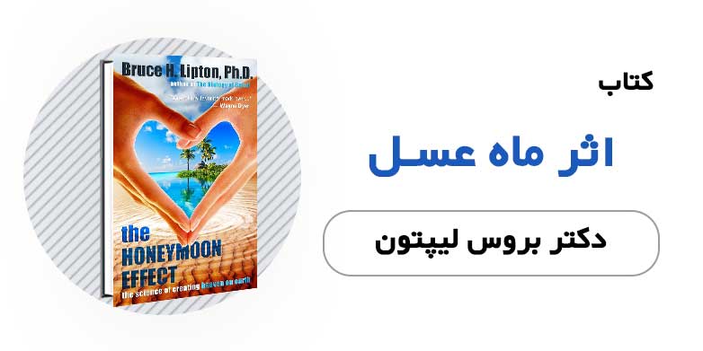 کتاب اثر ماه عسل - دکتر بروس لیپتون