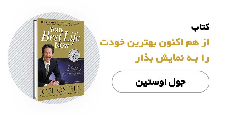 کتاب هم اکنون بهترین خودت را به نمایش بگذار
