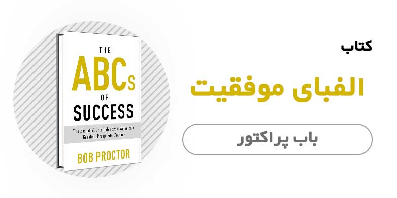 کتاب الکترونیکی الفبای موفقیت - باب پراکتور