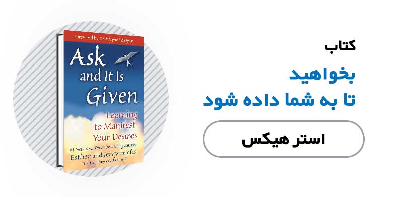 کتاب بخواهید تا به شما داده شود - استر هیکس
