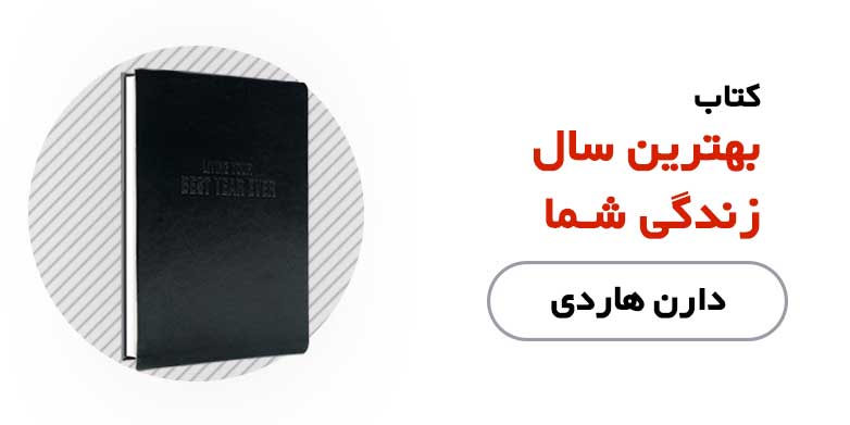 کتاب بهترین سال زندگی شما - دارن هاردی
