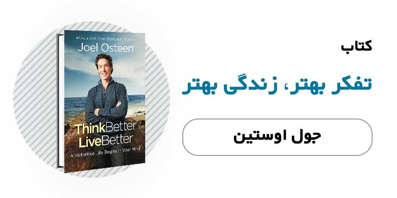 کتاب تفکر بهتر زندگی بهتر - جول اوستین