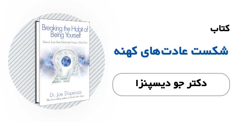 کتاب الکترونیکی شکستن عادت های کهنه - دکتر جو دیسپنزا