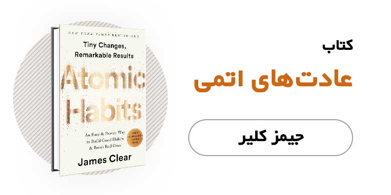 کتاب الکترونیکی عادت های اتمی - جیمز کلیر