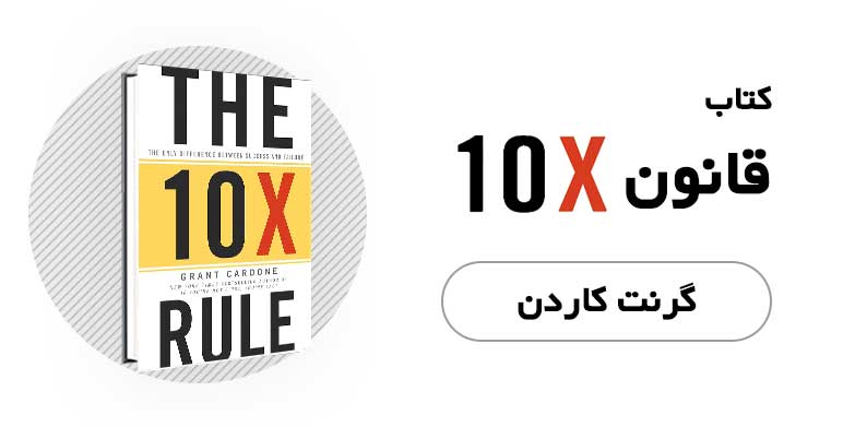 کتاب الکترونیکی قانون 10X - گرنت کاردن