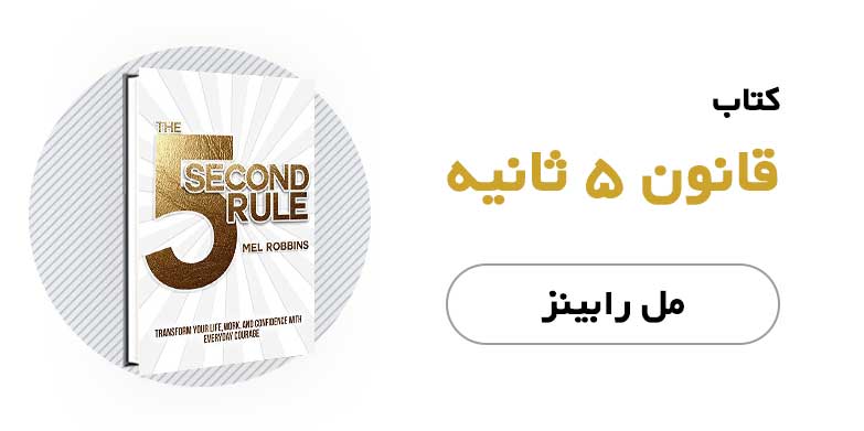 کتاب الکترونیکی قانون 5 ثانیه - مل رابینز