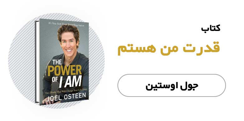کتاب الکترونیکی قدرت من هستم - جول اوستین