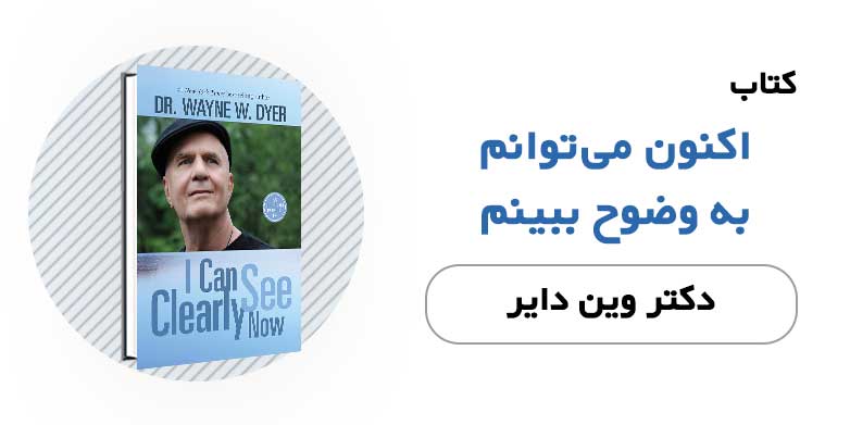 کتاب اکنون می توانم به وضوح ببینم - وین دایر