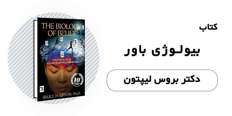 کتاب بیولوژی باور - دکتر بروس لیپتون
