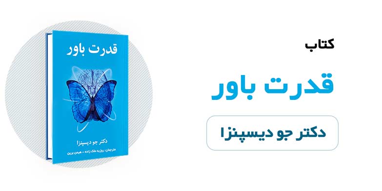 کتاب قدرت باور - دکتر جو دیسپنزا