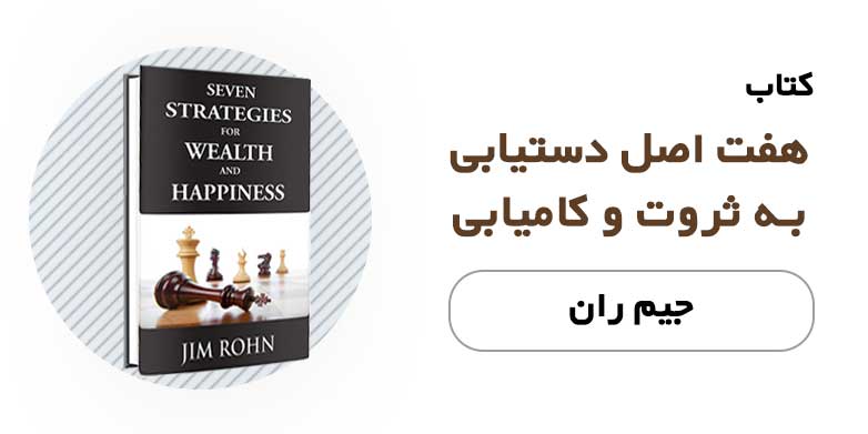 کتاب هفت اصل دستیابی به ثروت و کامیابی - جیم ران