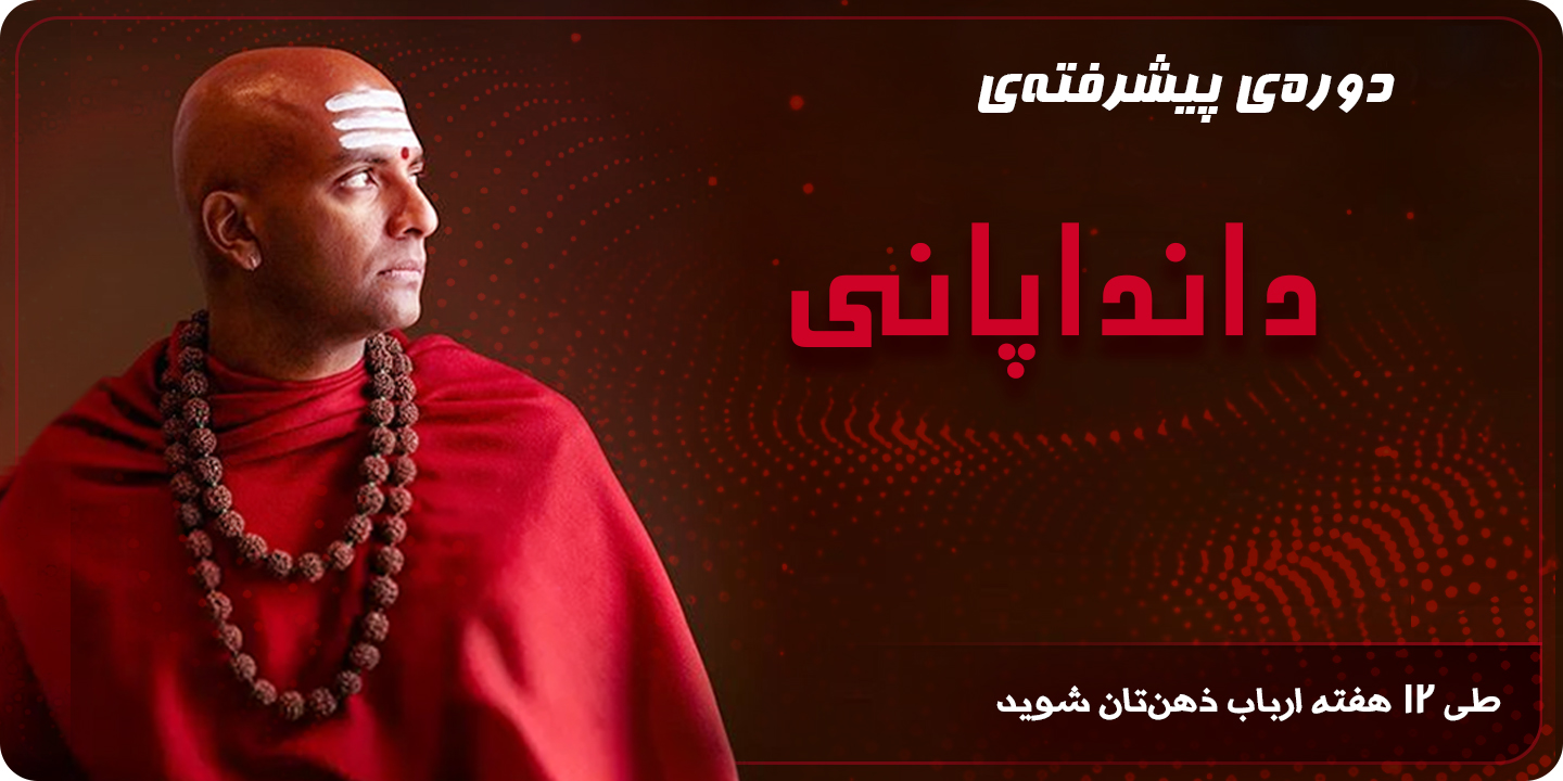 دوره پیشرفته دانداپانی